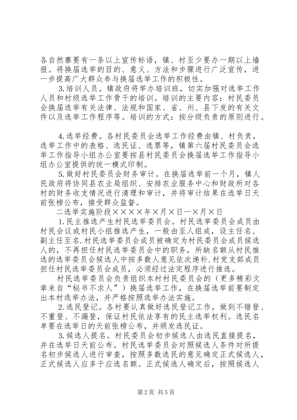 村民委员会换届选举工作实施方案 (10)_第2页