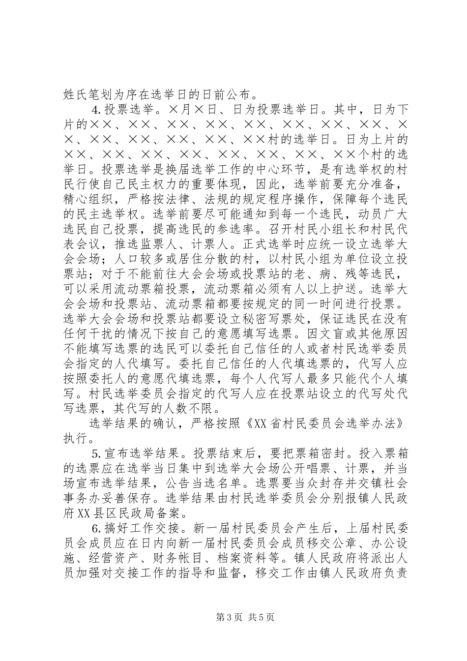 村民委员会换届选举工作实施方案 (10)_第3页