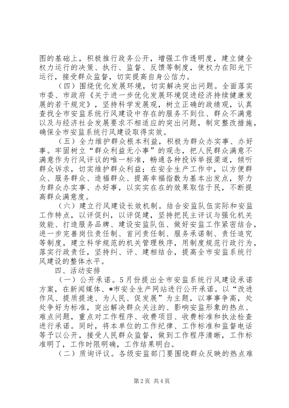 安监系统民主评议行风工作方案_第2页