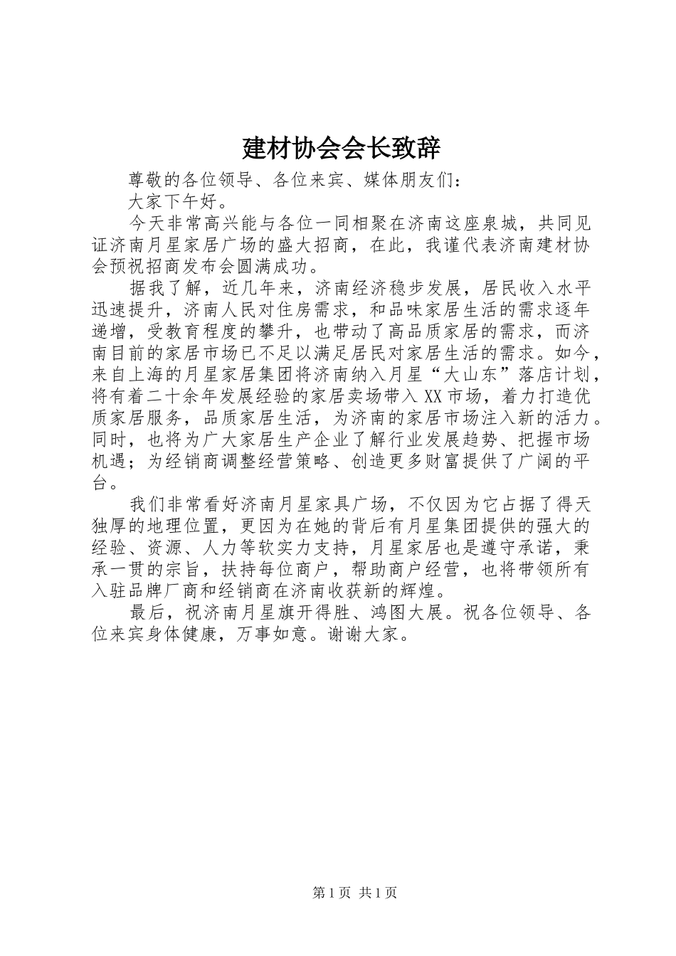 建材协会会长演讲致辞_第1页