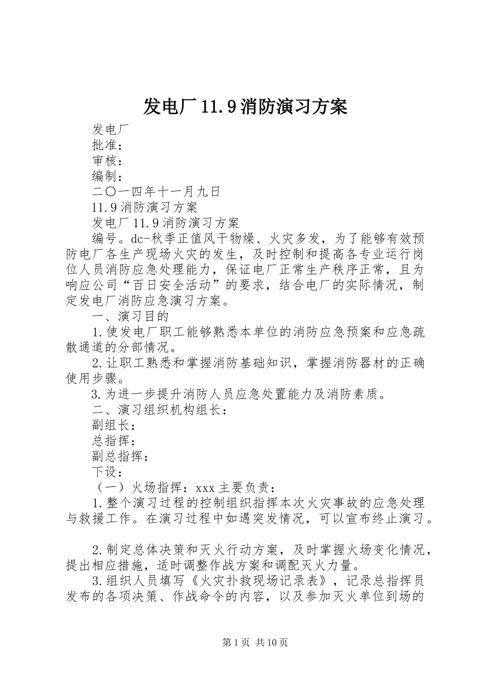发电厂11.9消防演习方案_第1页