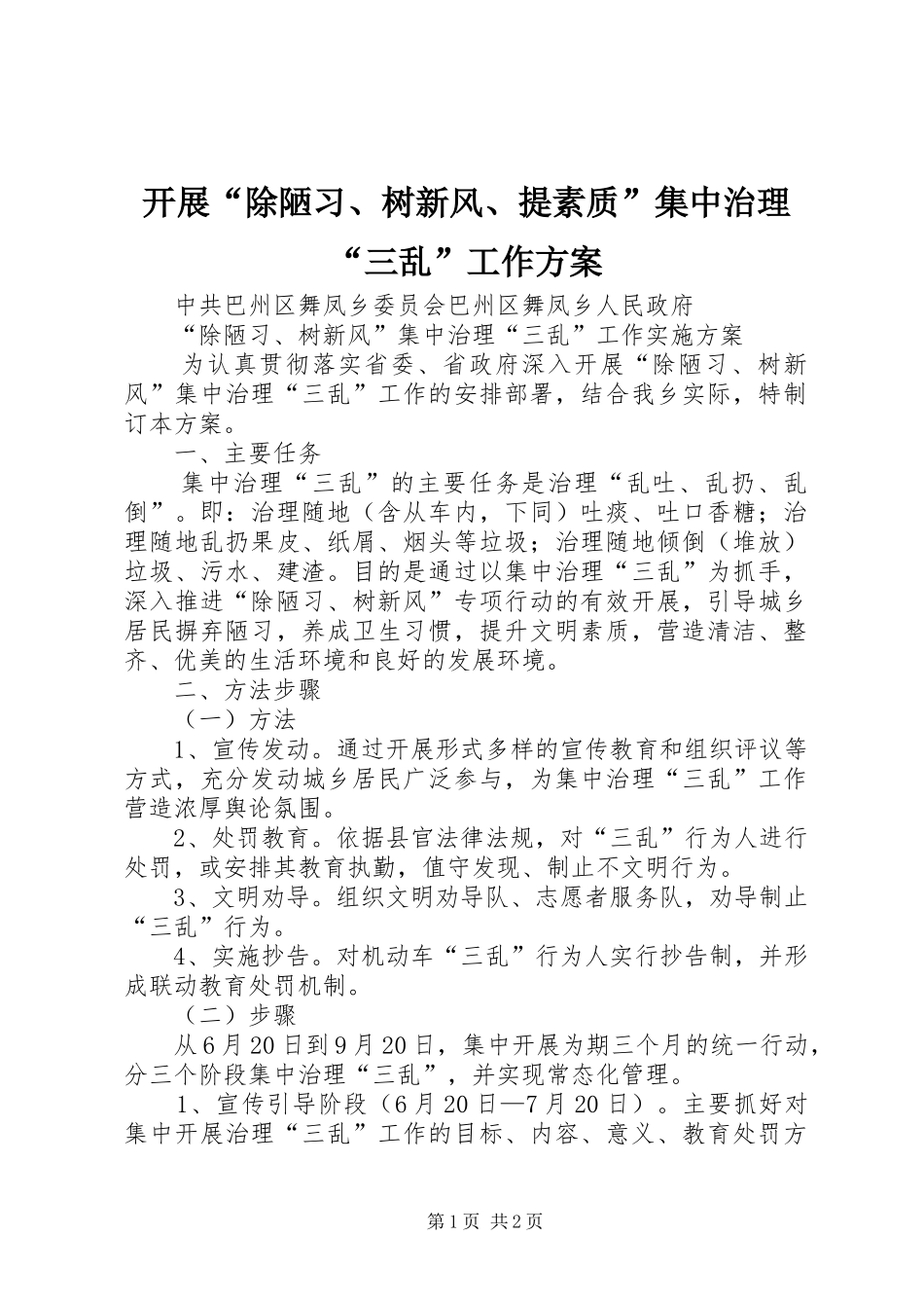 开展“除陋习、树新风、提素质”集中治理“三乱”工作方案_3_第1页