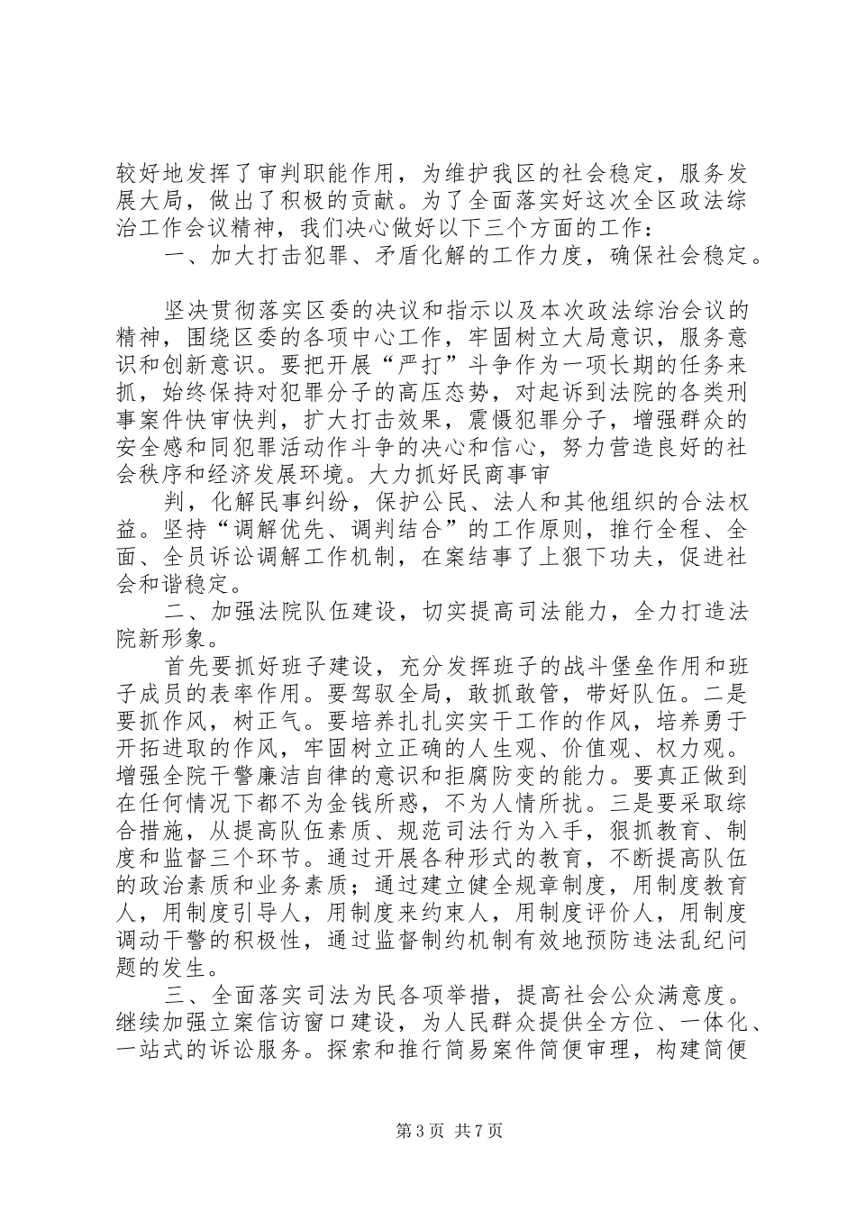 第一篇：在街道政法综治会议上的表态发言稿_第3页