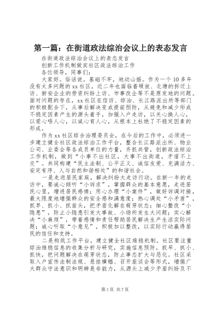 第一篇：在街道政法综治会议上的表态发言稿