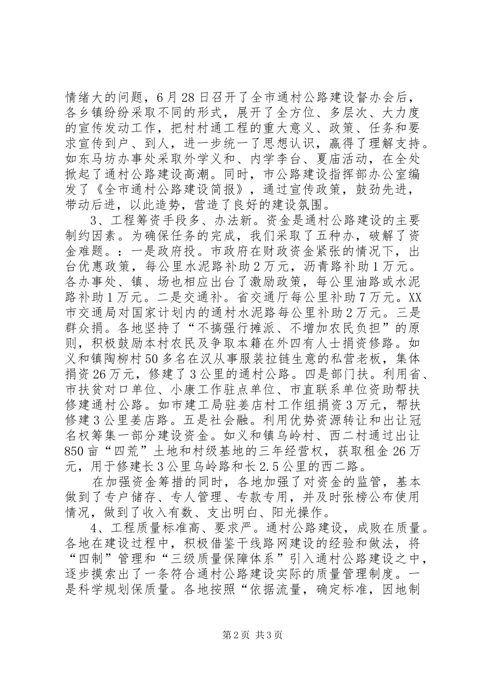 通村公路建设情况发言致辞_第2页
