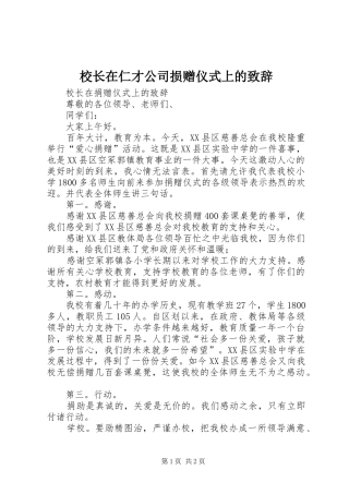 校长在仁才公司损赠仪式上的演讲致辞范文