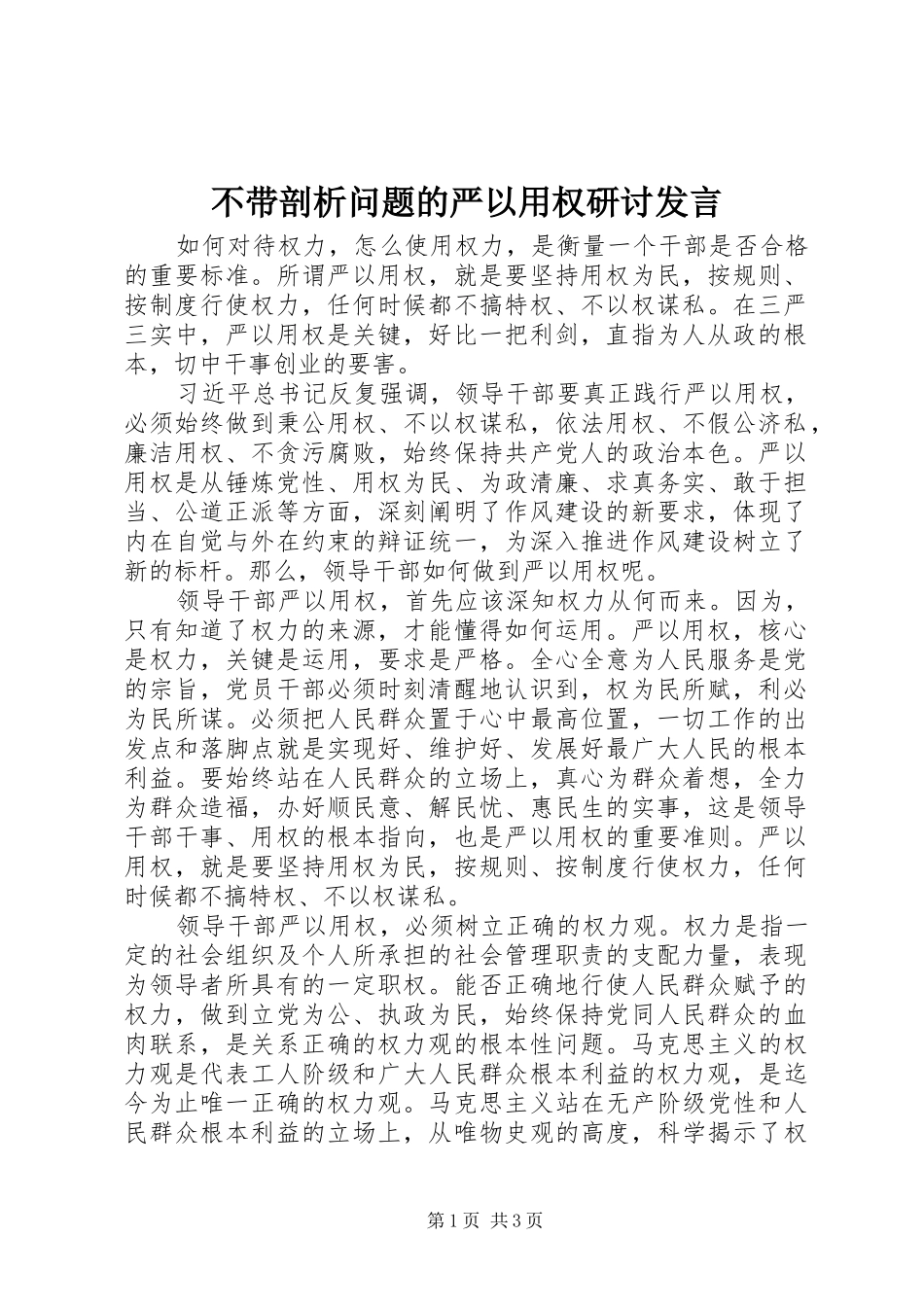不带剖析问题的严以用权研讨发言稿_第1页
