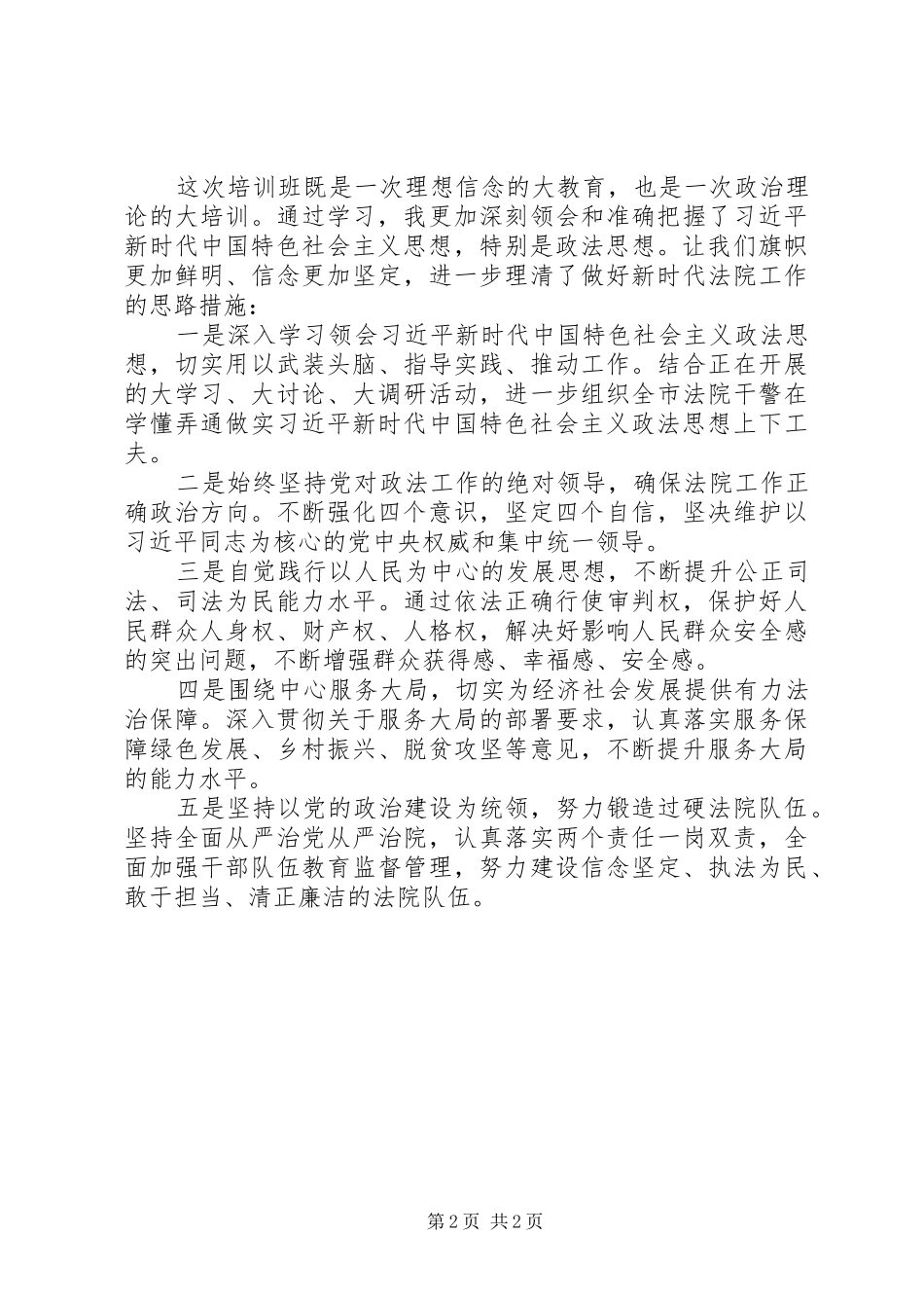 在政法干部专题研讨班大会交流发言稿汇编_第2页