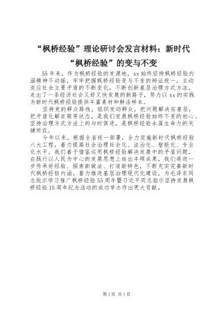 “枫桥经验”理论研讨会发言材料提纲：新时代“枫桥经验”的变与不变