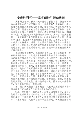 安庆胜利杯——家有萌娃”活动演讲致辞