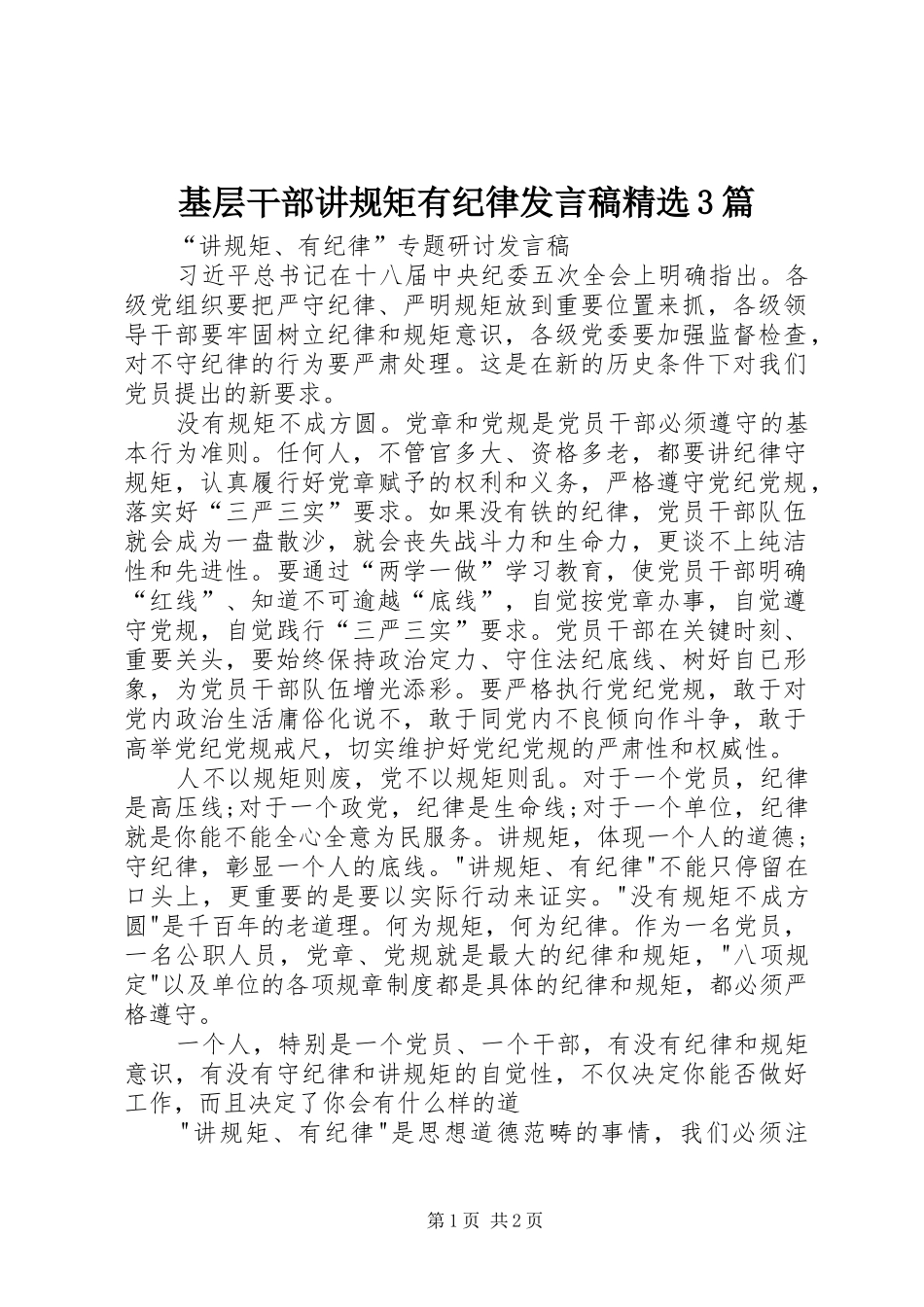 基层干部讲规矩有纪律发言精选3篇(3)_第1页