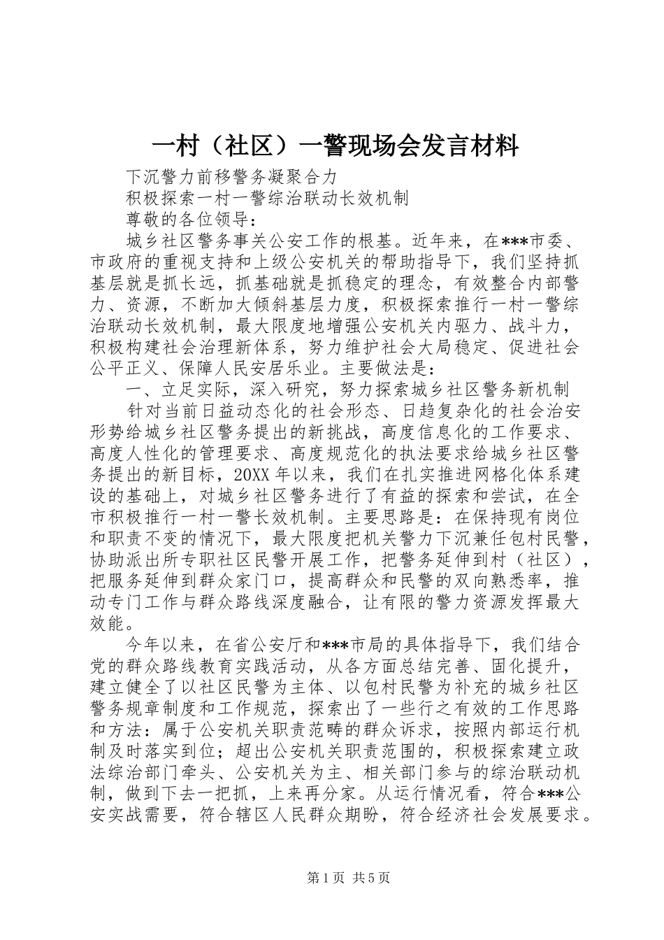 一村（社区）一警现场会发言材料致辞_第1页