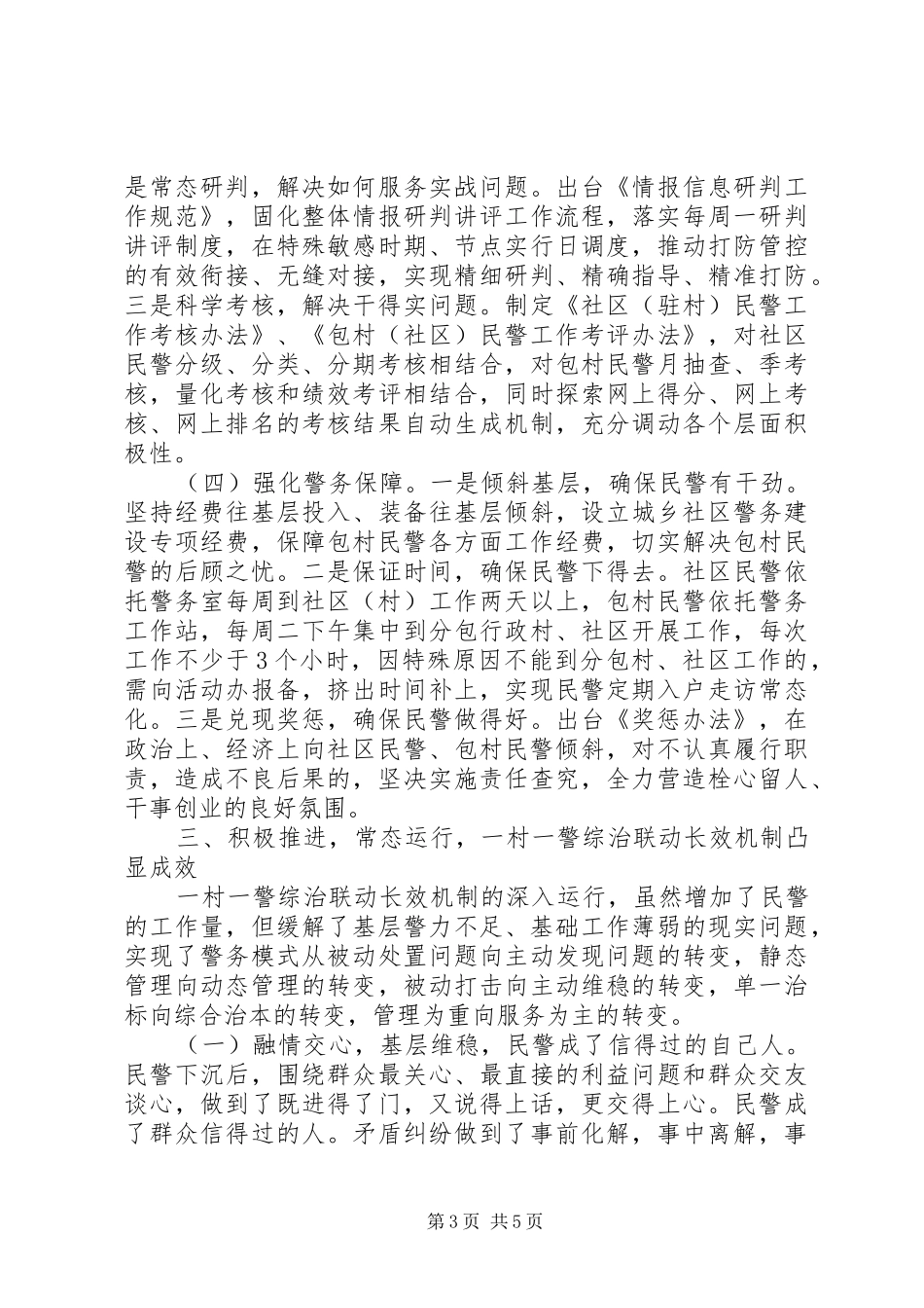 一村（社区）一警现场会发言材料致辞_第3页