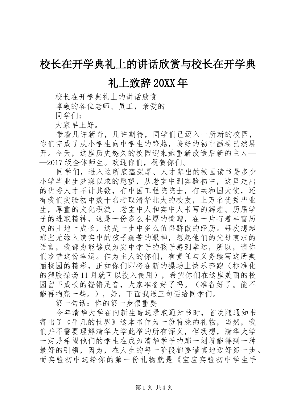校长在开学典礼上的讲话欣赏与校长在开学典礼上演讲致辞20XX年_第1页