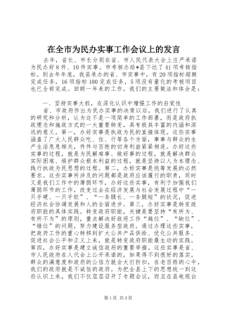 在全市为民办实事工作会议上的发言稿