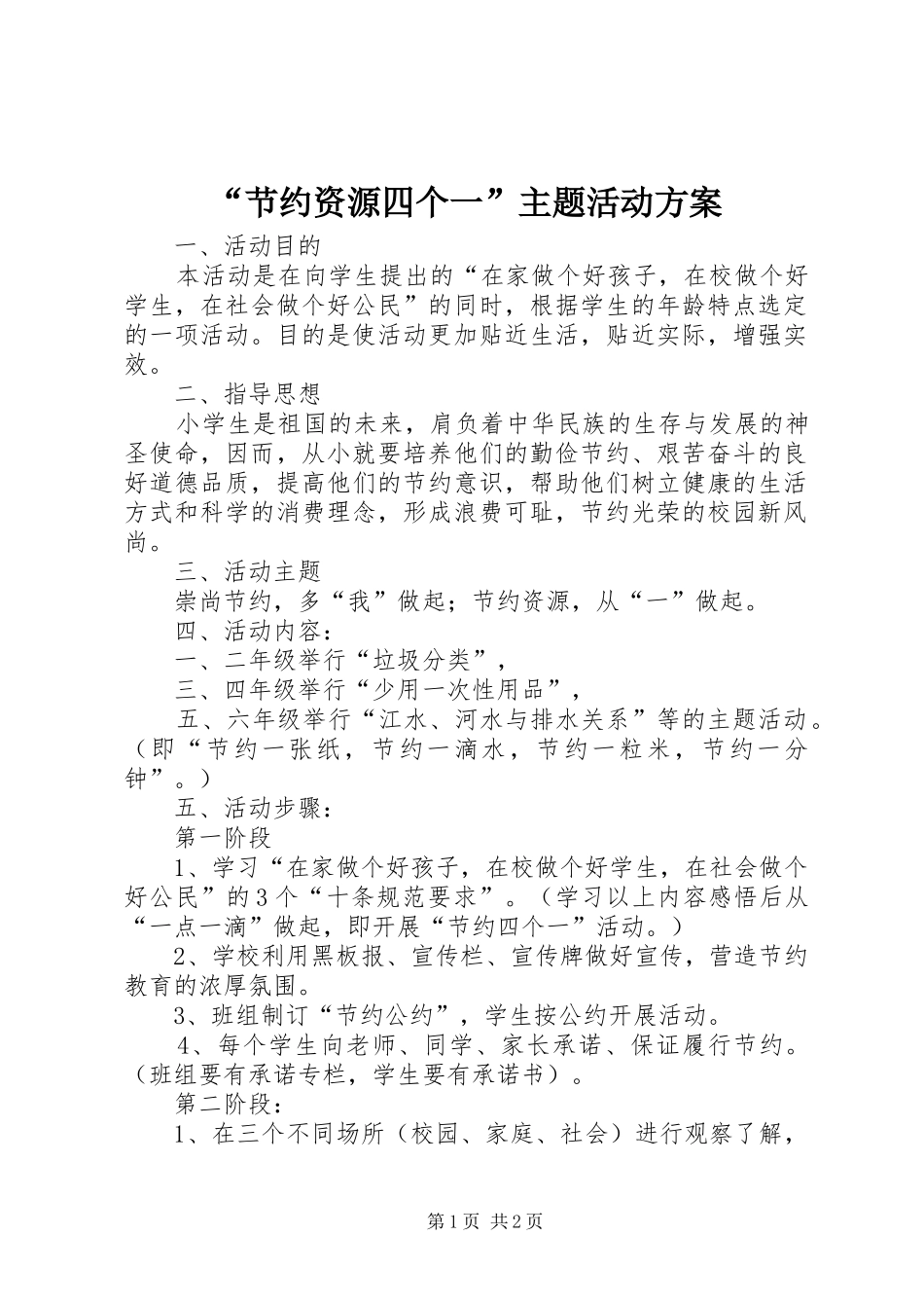 “节约资源四个一”主题活动方案_第1页