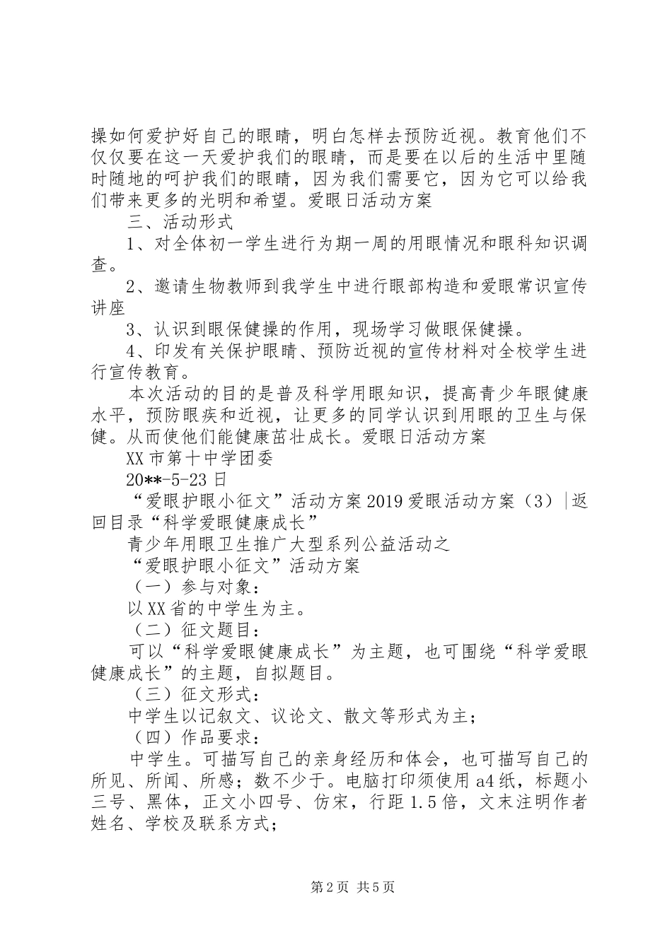 20XX年爱眼活动方案(4篇)_第2页