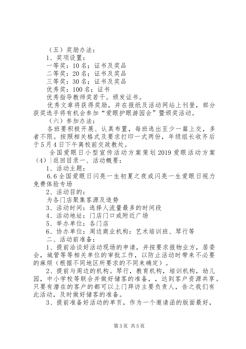 20XX年爱眼活动方案(4篇)_第3页