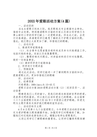 20XX年爱眼活动方案(4篇)