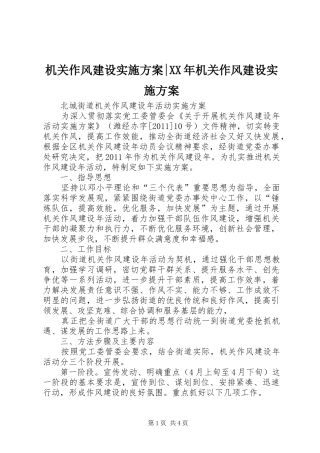 机关作风建设实施方案-XX年机关作风建设实施方案