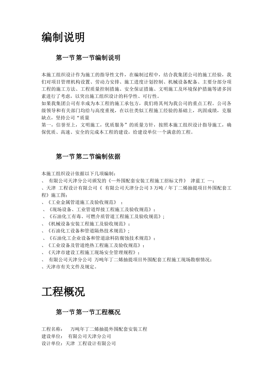 天津某丁二烯抽提-外围配套安装工程施工组织设计(45页)_第3页