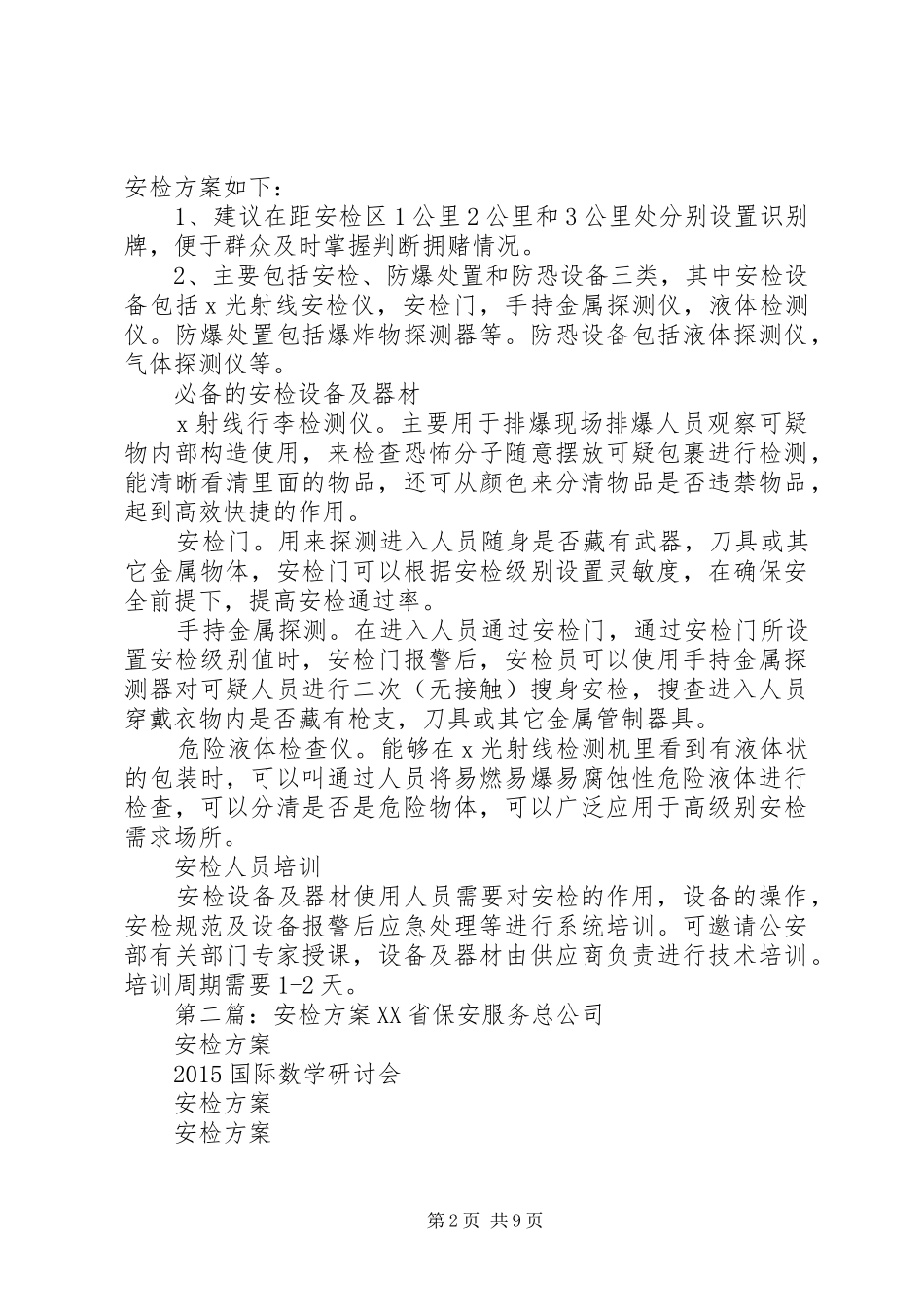 安检通口安检方案_第2页