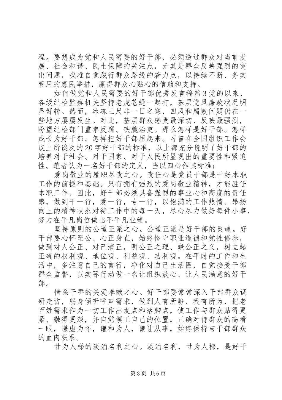 如何做党和人民需要的好干部优秀发言稿范文4篇_第3页