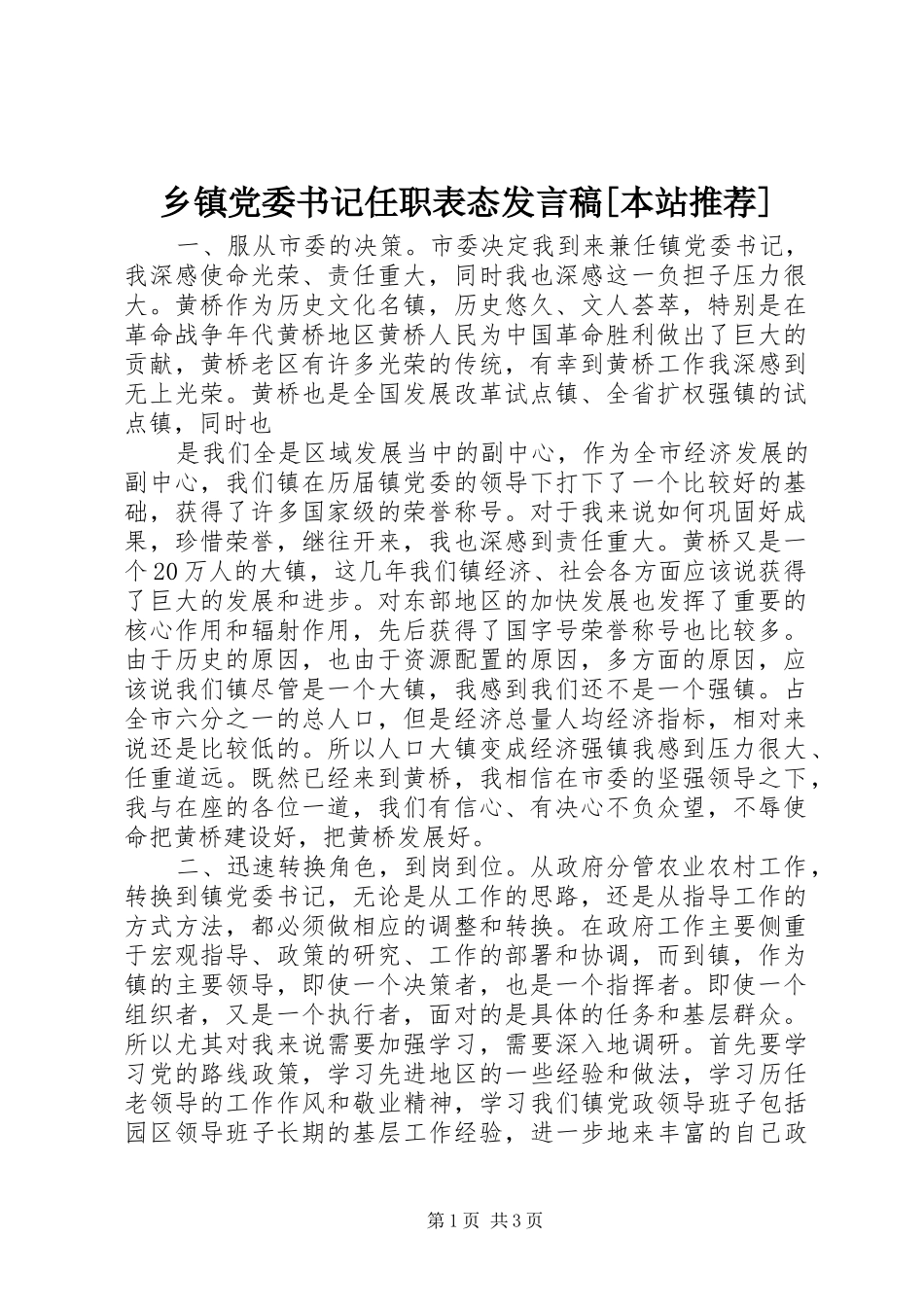 乡镇党委书记任职表态发言[本站推荐]_第1页