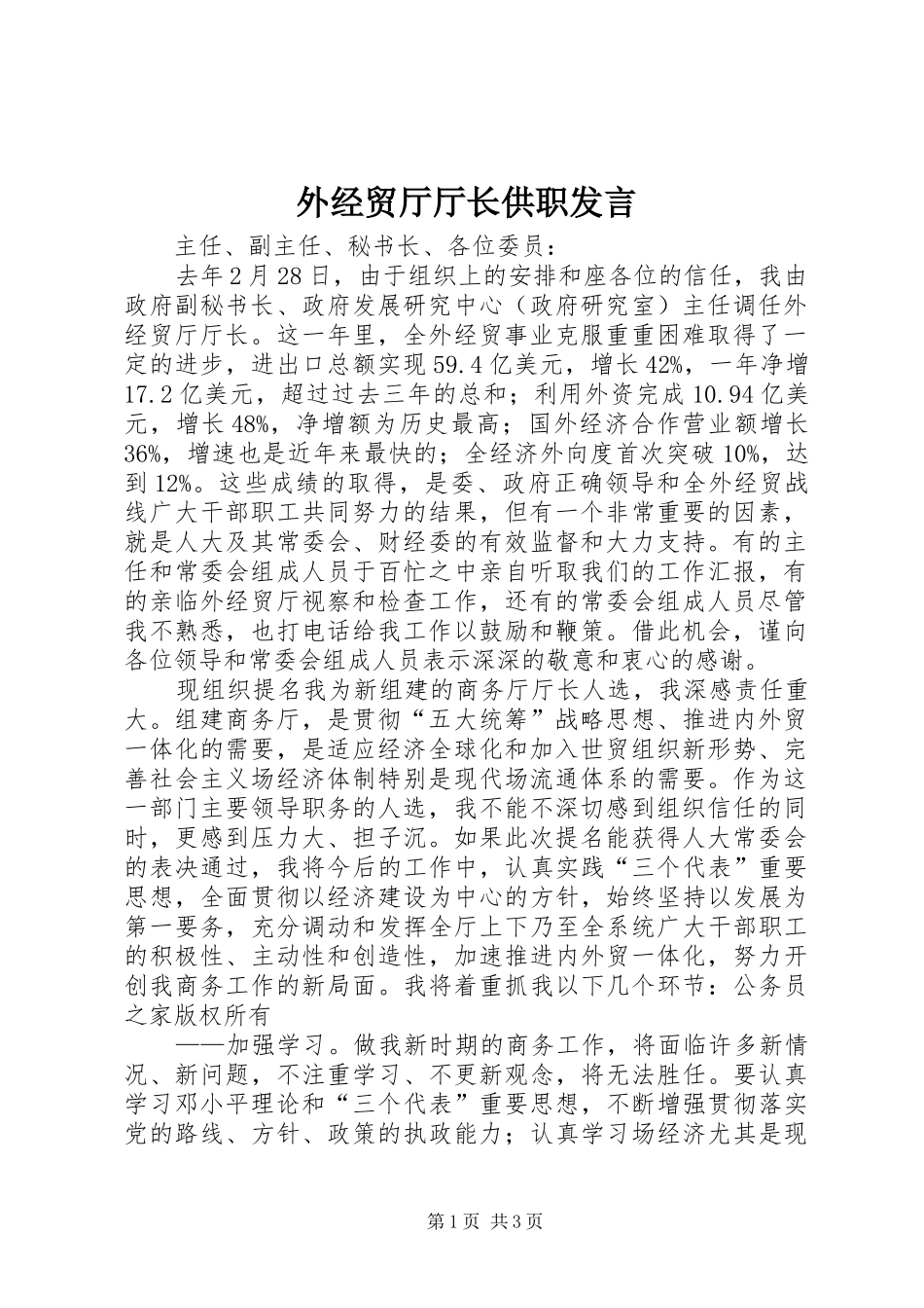 外经贸厅厅长供职发言稿_第1页
