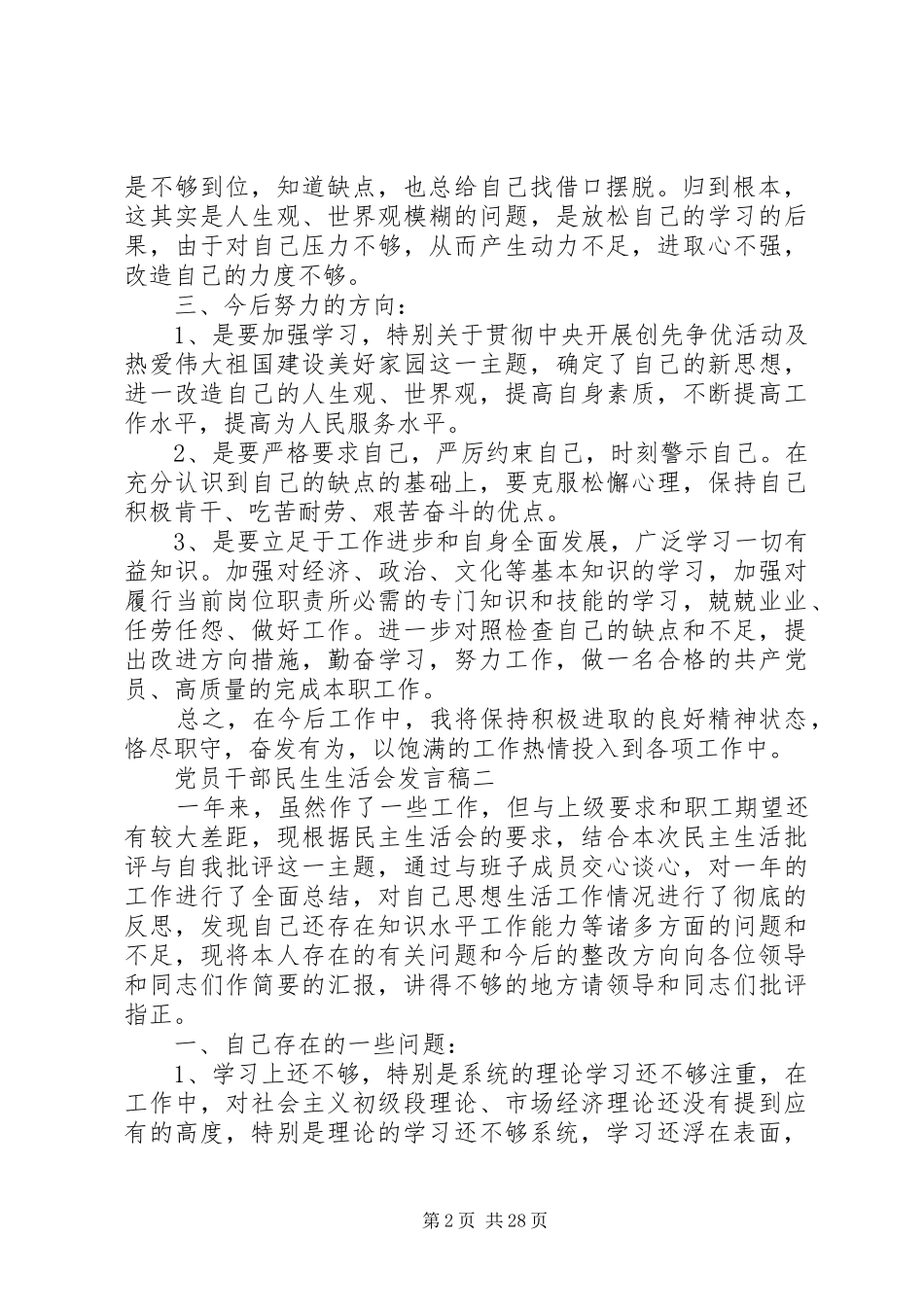 党员干部在20XX年民生生活会的个人发言[共5篇]_第2页