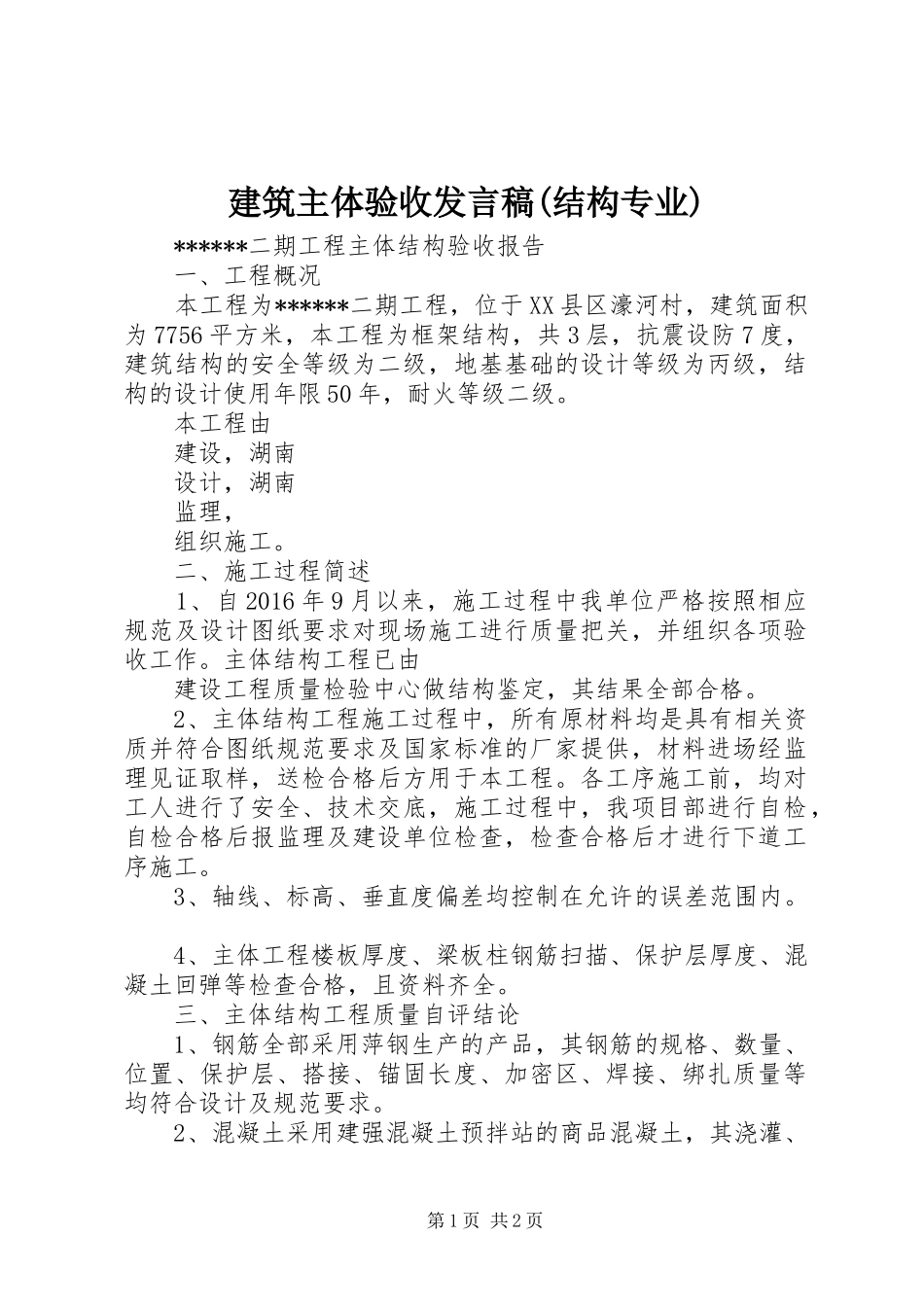 建筑主体验收发言稿范文(结构专业)_第1页