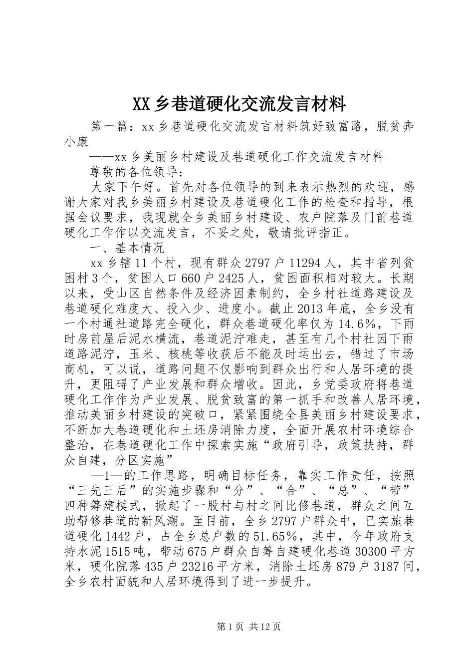 XX乡巷道硬化交流发言材料提纲_第1页