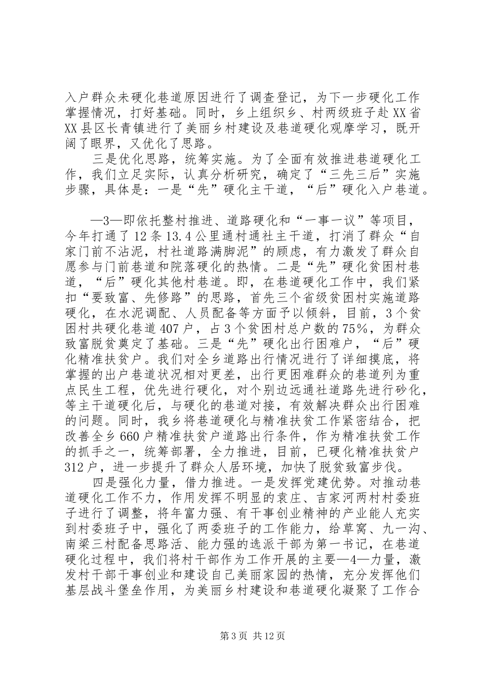XX乡巷道硬化交流发言材料提纲_第3页
