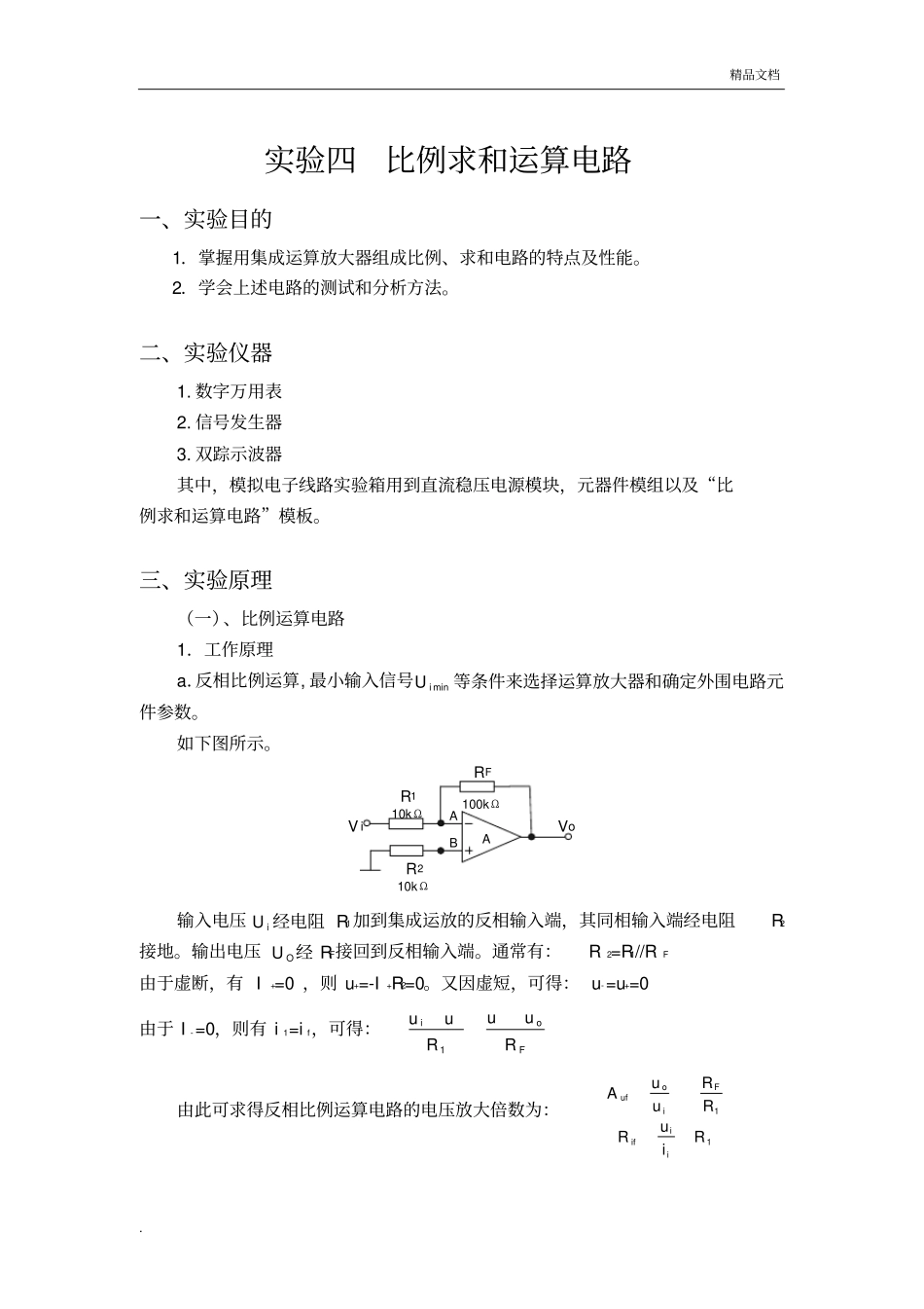 实验四比例求和运算电路实验报告_第1页