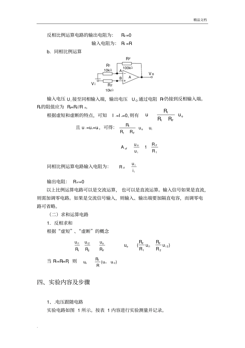 实验四比例求和运算电路实验报告_第2页