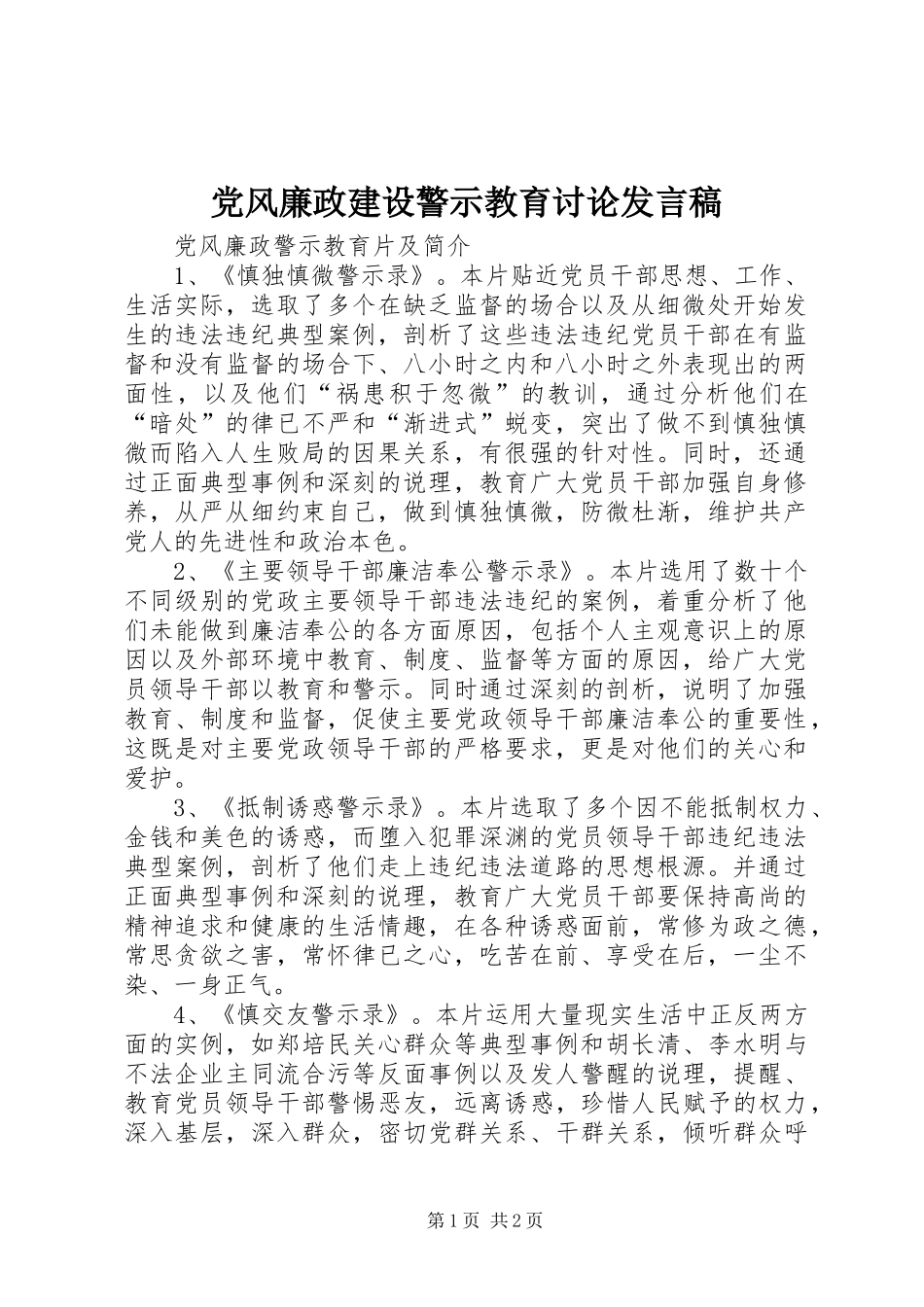 党风廉政建设警示教育讨论发言稿范文_第1页