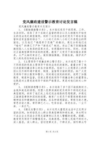 党风廉政建设警示教育讨论发言稿范文