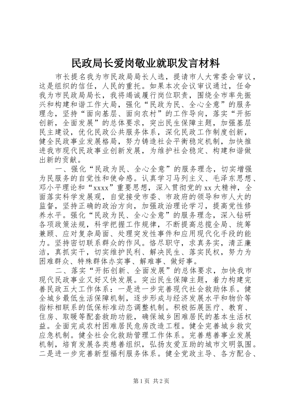 民政局长爱岗敬业就职发言材料致辞_第1页