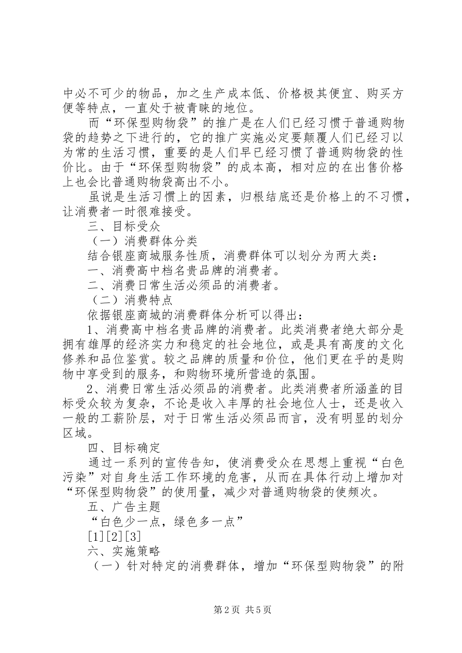 环保购物袋推广方案_第2页