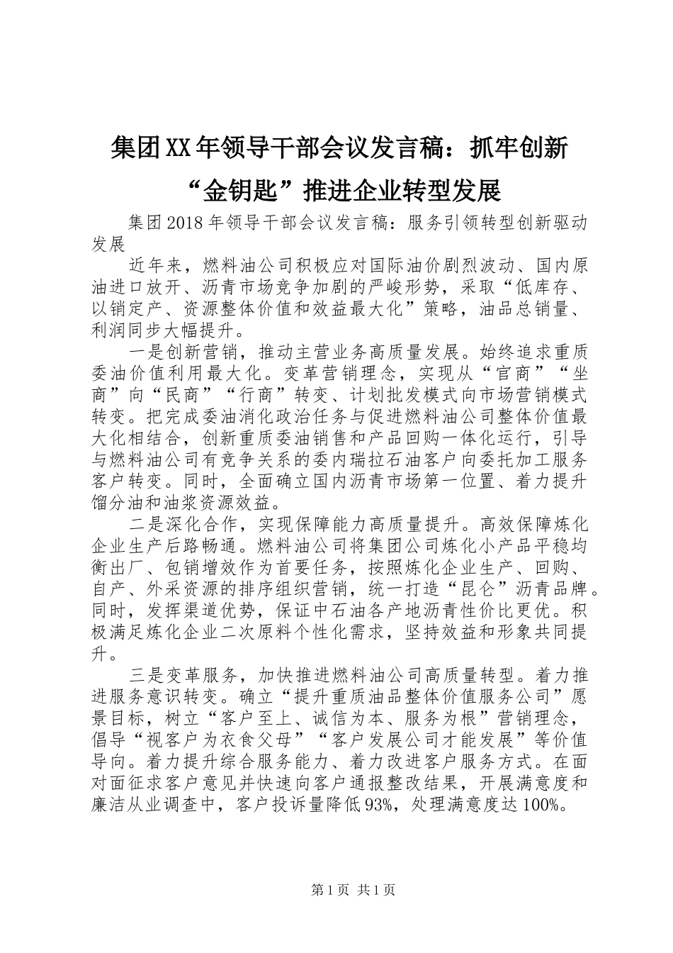 集团XX年领导干部会议发言稿范文：抓牢创新“金钥匙”推进企业转型发展_第1页