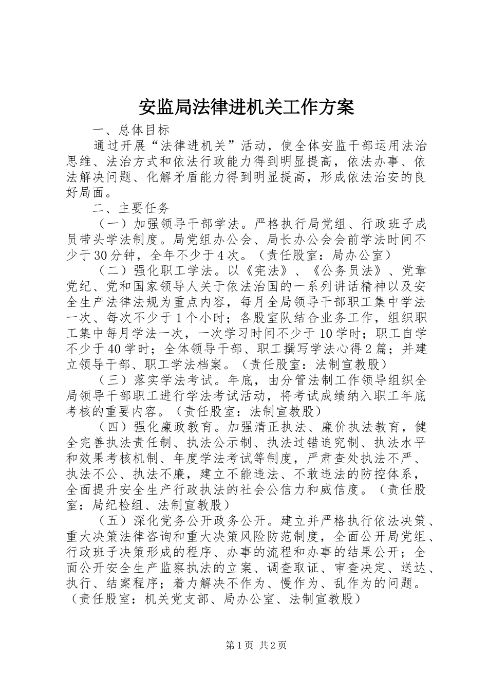 安监局法律进机关工作方案_第1页