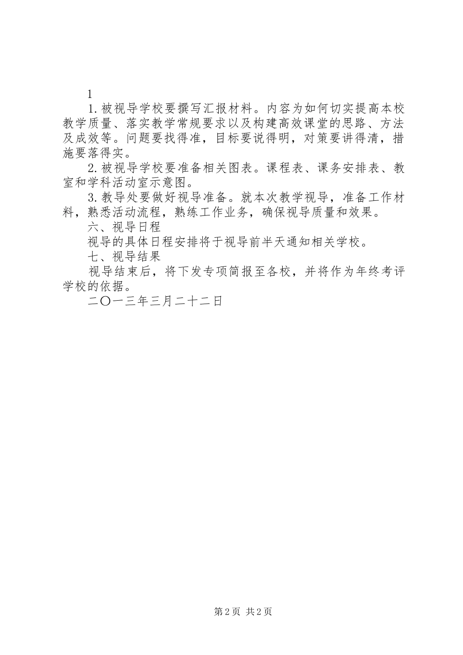 20XX年春凤瑞视导检查方案_第2页