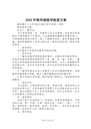 20XX年春凤瑞视导检查方案