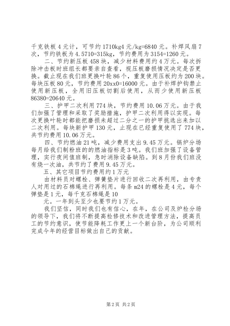 发电企业节能降耗示范岗成果交流现场会发言_第2页