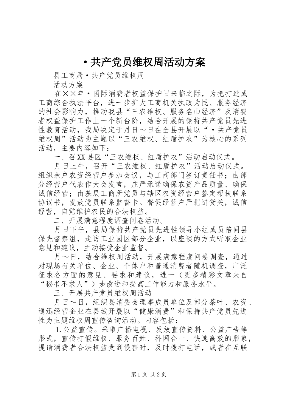 ·共产党员维权周活动方案_第1页