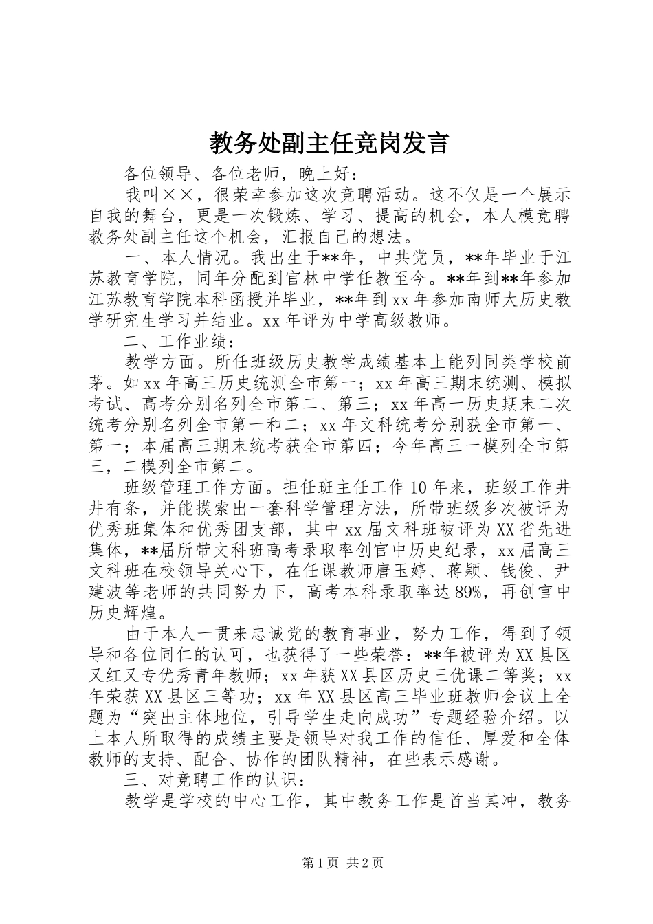 教务处副主任竞岗发言稿_第1页