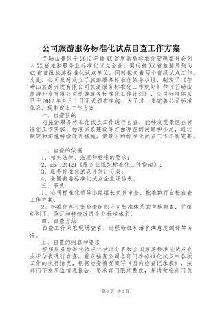 公司旅游服务标准化试点自查工作方案