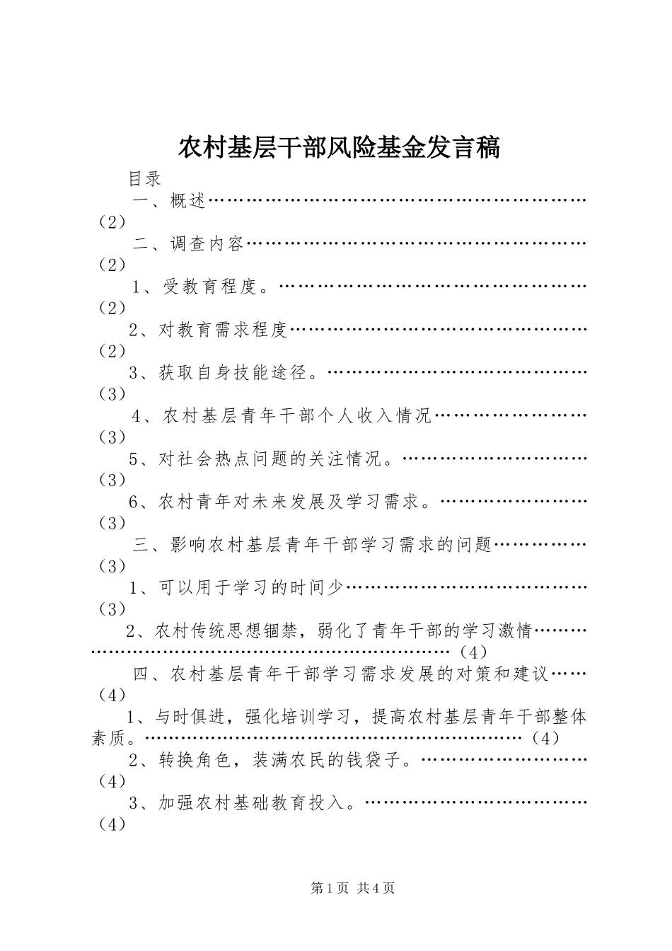 农村基层干部风险基金发言稿范文_第1页