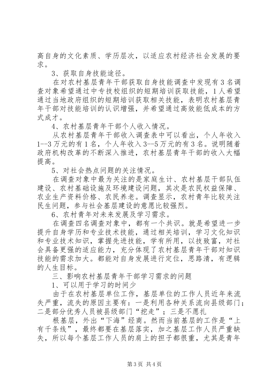 农村基层干部风险基金发言稿范文_第3页