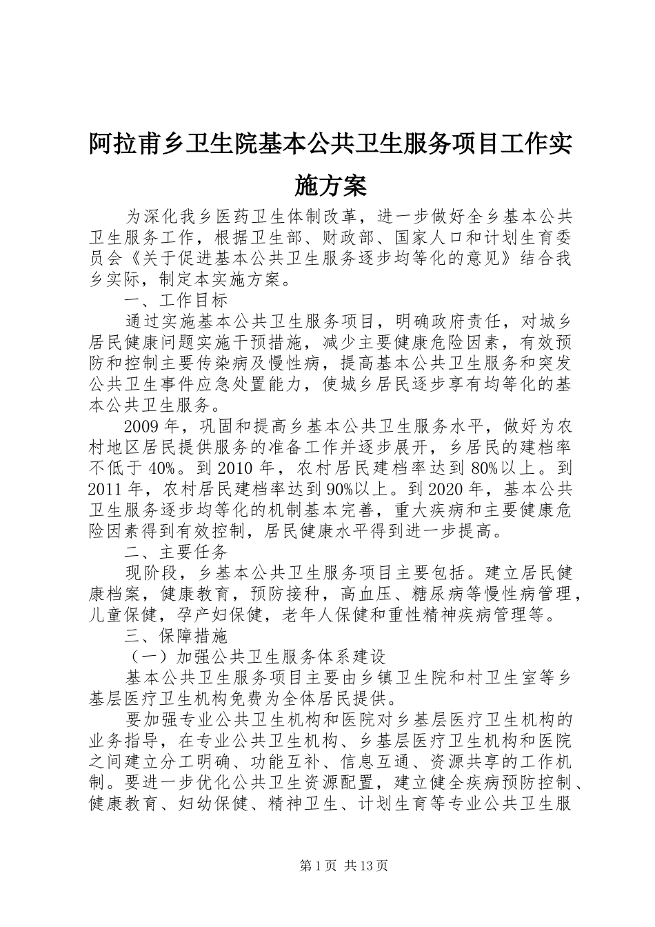 阿拉甫乡卫生院基本公共卫生服务项目工作实施方案_第1页
